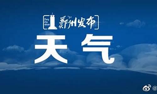 河南郑州天气预报七天_郑州天气预报7天1