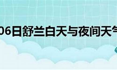 舒兰天气预报15天气预报查询_舒兰天气预报15天天气预报