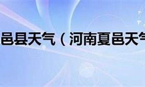 河南夏邑天气预报15天吐_河南夏邑天气预