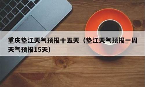 垫江一周天气预报查询最新情况_垫江一周天