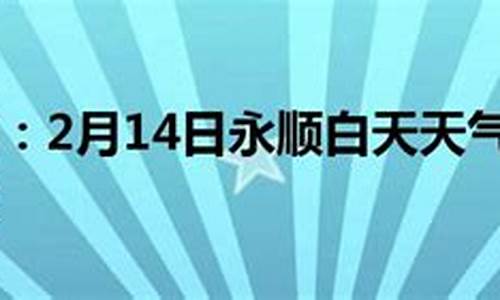 永顺天气预报当地15天查询百度_永顺天气