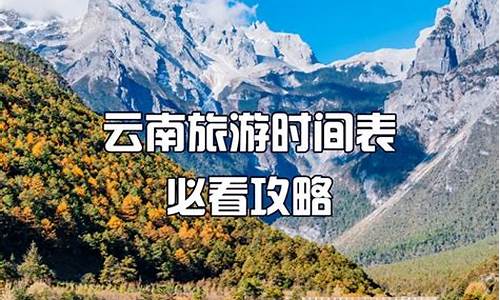 云南适合几月份去旅游_云南适合几月份去旅