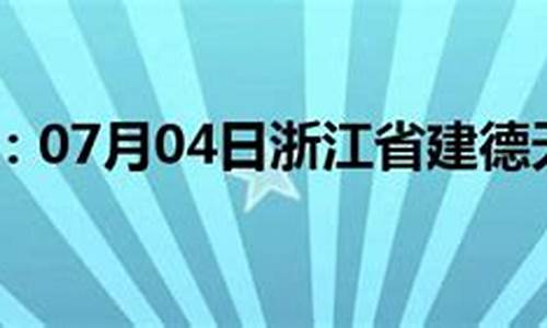 建德天气预报_建德天气预报30天