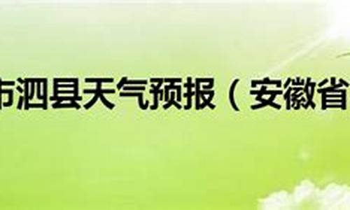 泗县天气预报40天预报查询_泗县天气预报40天预报