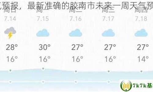 胶南县天气预报_胶南市天气预报15天气预报