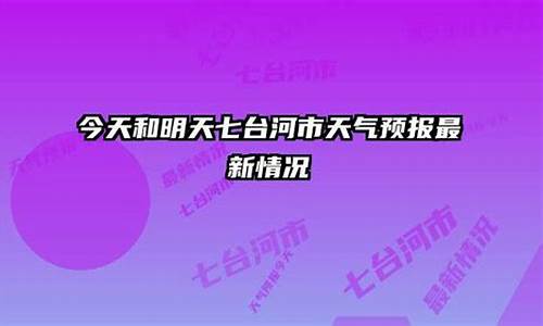 七台河市天气预报60天_七台河市天气预报60天查询