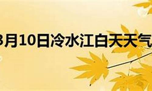 冷水江天气预报15天气报_冷水江天气预报15天