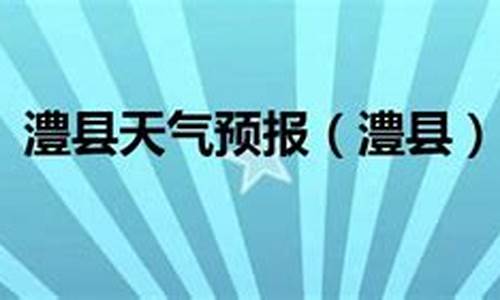 澧县天气预报一周_澧县 天气预报