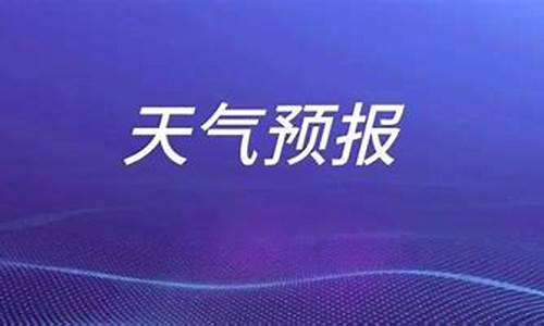 枣庄天气预报15天气报_枣庄一周天气预报15天