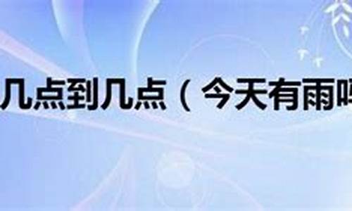 实时天气预报几点几分下雨_今天几点停雨