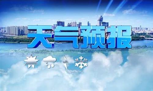 央视天气预报片头_央视天气预报片头合集