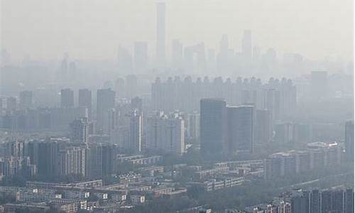 北京今日雾霾_北京今日雾霾天气