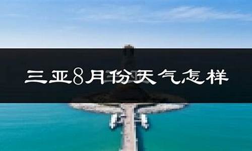 三亚8月份天气预报_三亚8月份天气预报查询表