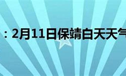 保靖天气预报30天查询最新消息_保靖天气预报30天