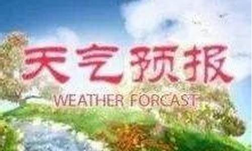 天津汉沽天气预报_天津汉沽天气预报最新