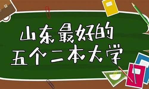 山东最好5个一本大学_山东最好5个二本大学