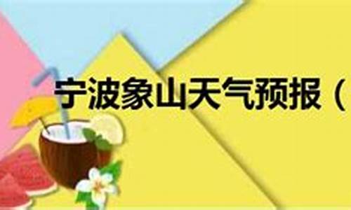 宁波市象山县天气预报15天查询_宁波市象山县天气预报