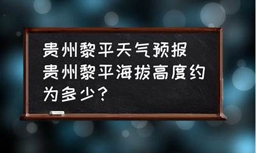 黎平县天气预报30天查询结果_黎平县天气预报15天查询