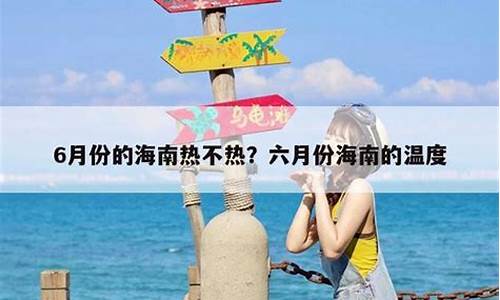 海南一年最热是几月份_海南最热的月份