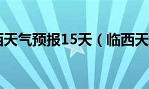 临西县天气预报15天查询_临西县天气预报15天左右