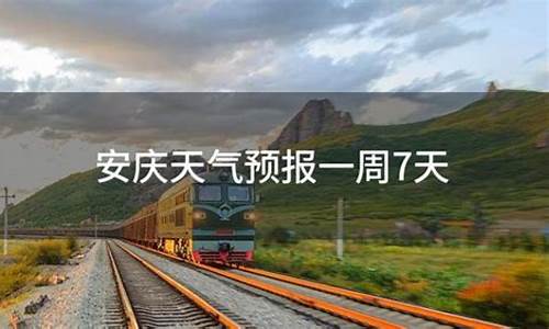 安庆一周天气预报7天查询最新消息最新_安庆一周天气预报查询2345