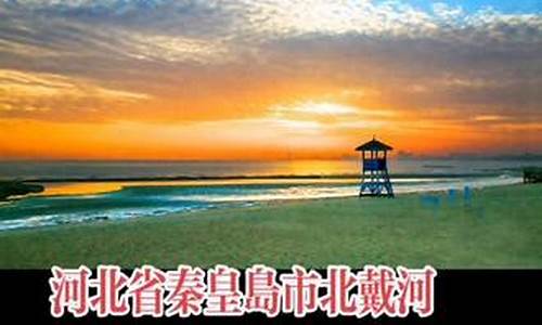 北戴河天气预报7天_北戴河天气预报7天一周查询