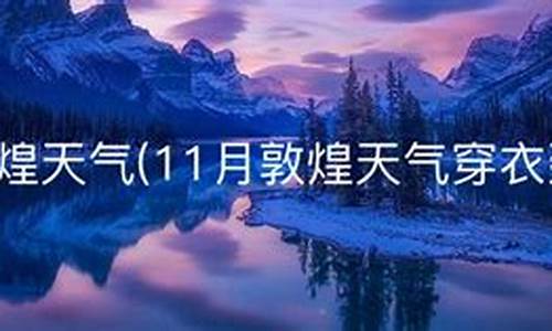 敦煌天气穿衣建议_9月中旬敦煌天气穿衣建议