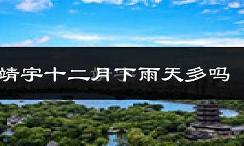 靖宇县天气预报一周天气_靖宇天气预报15天预报