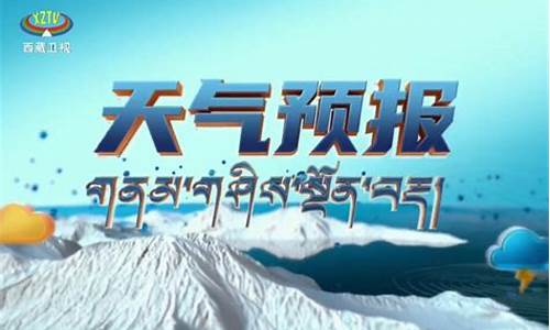 西藏天气预报30天查询_西藏天气预报30天查询最新