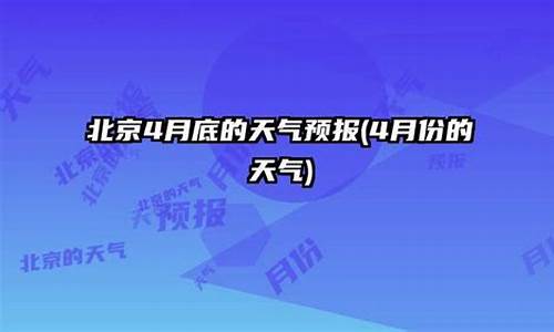 铁岭天气30天查询_4月份铁岭天气预报