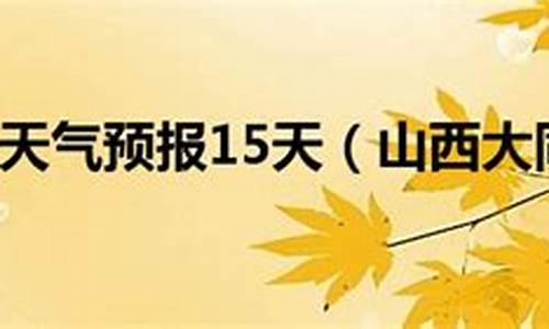 山西大同一周天气预报15天_山西大同一周天气预报七天