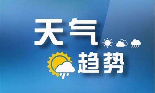 山西太原天气预报10天查询结果是什么_山西太原天气预报10天