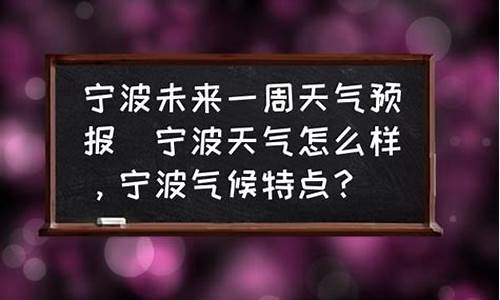 宁波未来一周天气预报情况分析情况_宁波未来一周气温天气