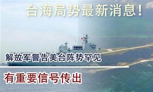 台海最新1小时消息新闻台湾立法了吗_台海最新1小时消息