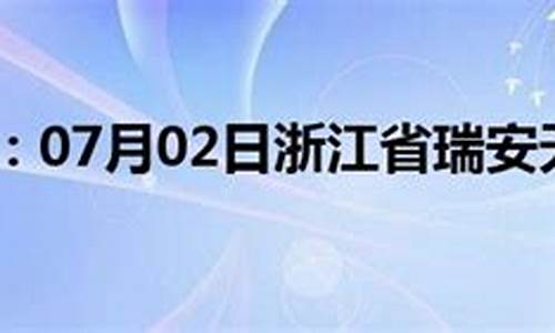 浙江省瑞安天气预报_浙江省瑞安天气预报15天预报查询