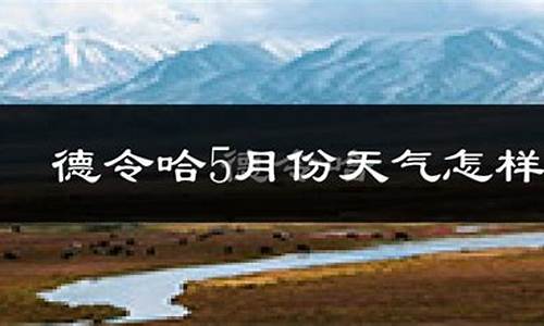 德令哈天气预报40天_徳令哈天气预报