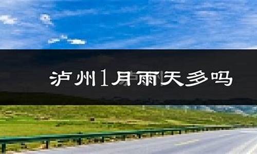 泸县天气预报15天天气查询_泸县天气预报15天气预报一周