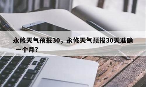 永修天气预报15天预报天气预报准确率高吗_永修天气预报15天