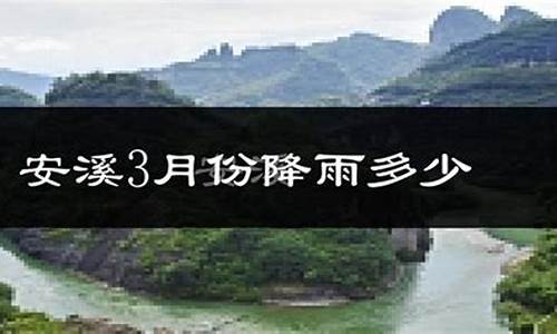 安溪县天气预报历史查询最新_安溪县天气预报历史查询