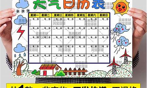 幼儿一周天气预报_幼儿园一周天气预报表