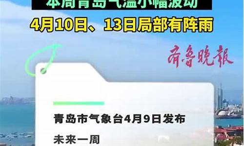 青岛一周天气气_青岛一周天气预报回顾