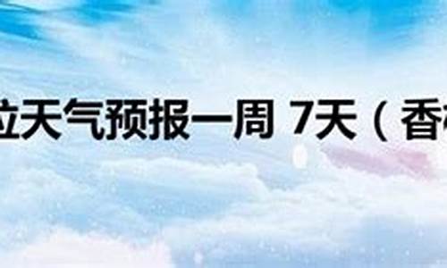 云南香格里拉天气预告_香格里拉天气预报15天准确一览表昆明