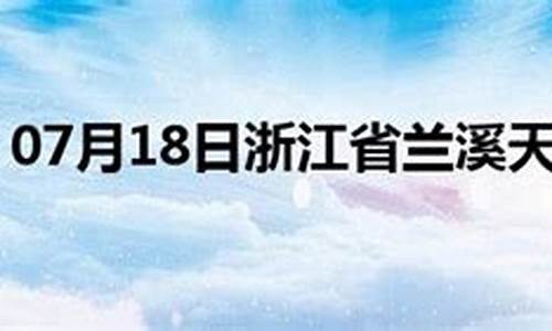 天气预报兰溪市天气预报_兰溪市天气预报24小时