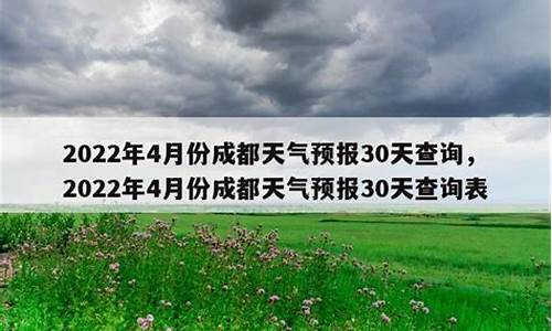 成都天气预报30天查询最新_成都天气预报30天查询准确度