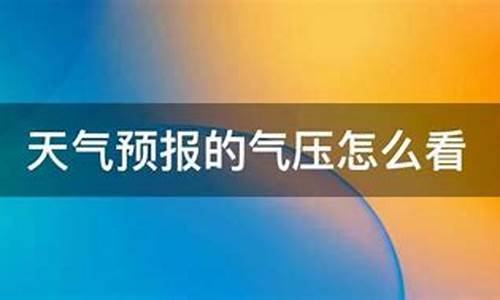 天气气压预报钓鱼App 哪个好_天气气压预报