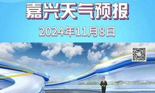 嘉兴南湖天气预报30天_嘉兴南湖天气预报