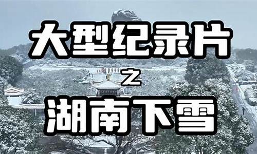 2021年湖南会下雪吗?_湖南近期会下雪吗