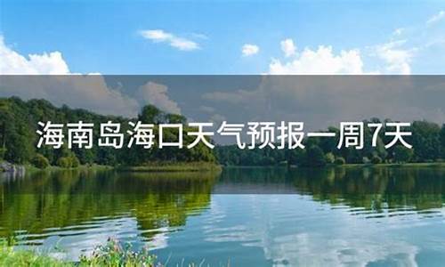 海南海口天气预报15天查询最新消息_海南海口天气预报一周天气