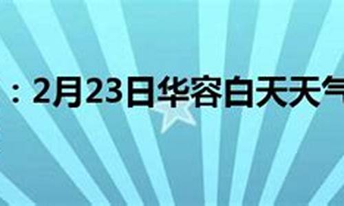 华容天气预报40天_华容天气预报40天的天气