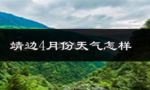 靖边天气预报当地15天查询表_靖边天气预报当地15天查询